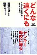 【中古】 どんな遠くにも ３年Ｃ組吉森学級～彼らの卒業式/竹書房/飯野陽子 中古】 どんな遠くにも 3年C組吉森学級～彼らの卒業式/竹書房