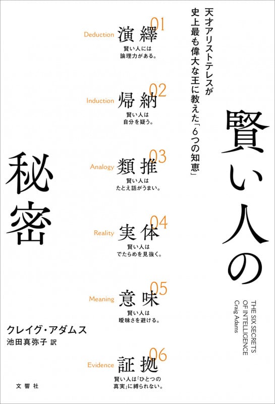 賢い人の秘密 天才アリストテレスが史上最も偉大な王に教えた「6つの知恵」
