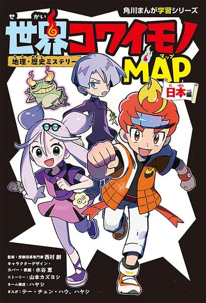 地理・歴史ミステリー 世界コワイモノMAP 日本編 (角川まんが学習シリーズ)