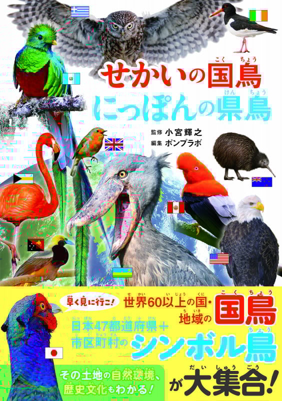 せかいの国鳥 にっぽんの県鳥