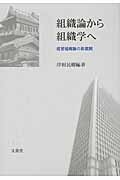組織論から組織学へ 経営組織論の新展開