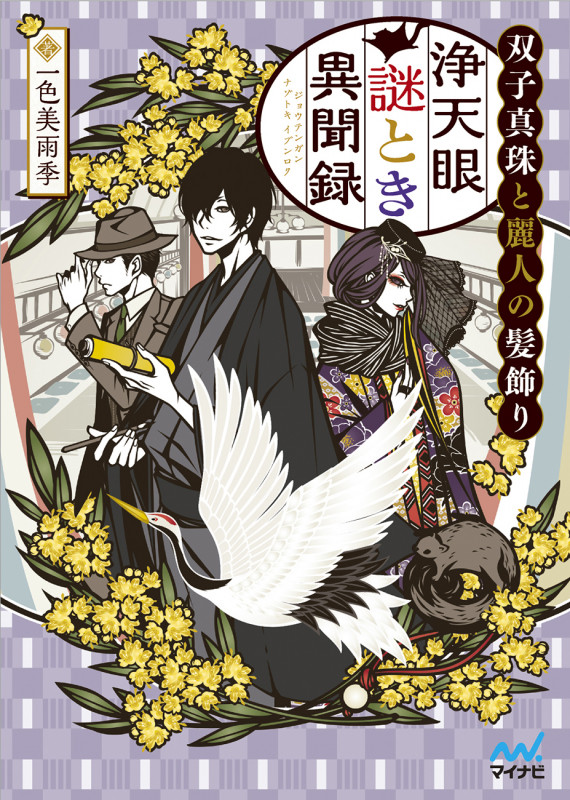 浄天眼謎とき異聞録 双子真珠と麗人の髪飾り (ファン文庫)