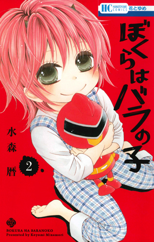 ぼくらはバラの子 2 (花とゆめコミックス)