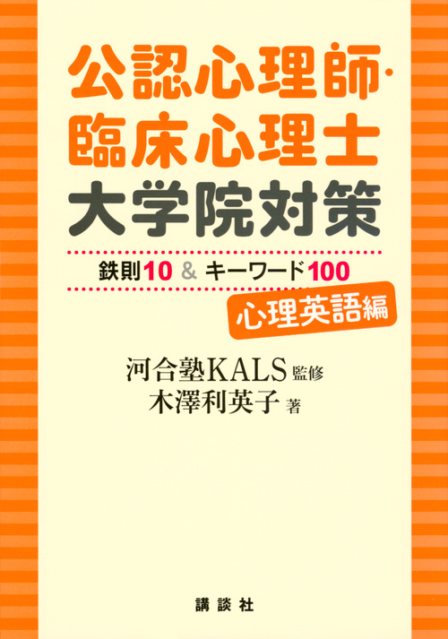 公認心理師・臨床心理士大学院対策 鉄則10&キーワード100 心理英語編 (KS心理学専門書)