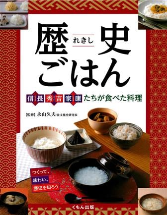 歴史ごはん 信長、秀吉、家康たちが食べた料理 つくって、味わい、歴史を知ろう