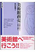 美術館商売 美術なんて...と思う前に (智慧の海叢書 3)