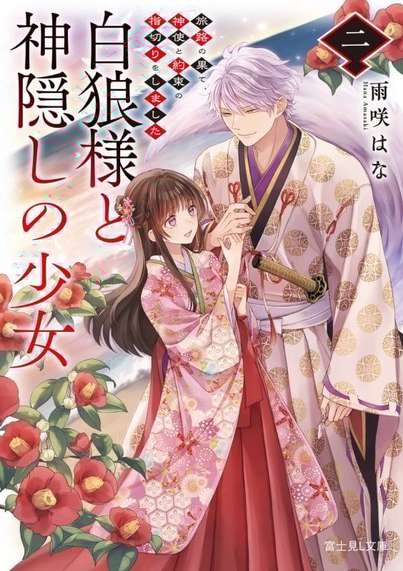 白狼様と神隠しの少女 二 旅路の果て、神使と約束の指切りをしました (2) (富士見L文庫)