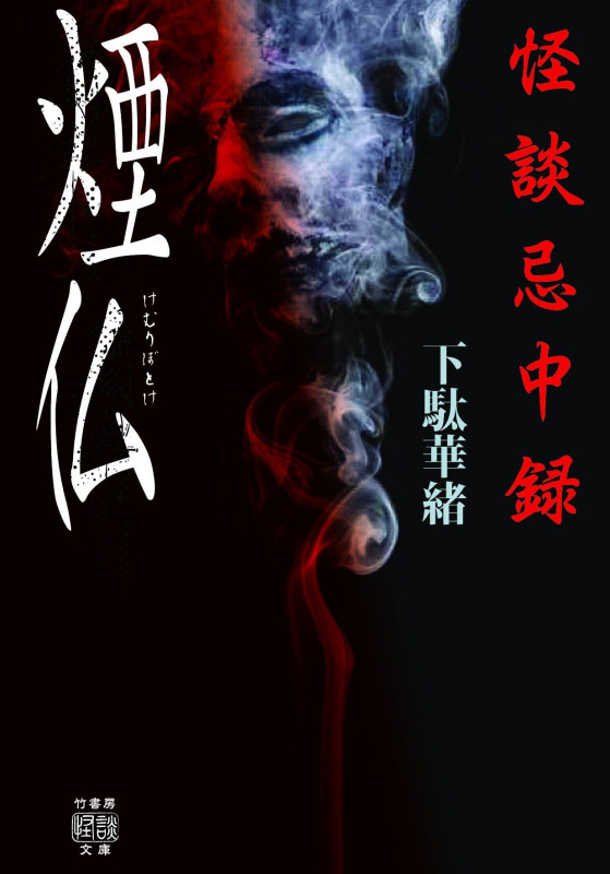 怪談忌中録 煙仏 (竹書房怪談文庫)