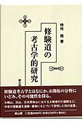 修験道の考古学的研究