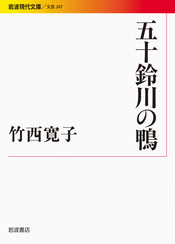 五十鈴川の鴨 (岩波現代文庫 文芸 247)