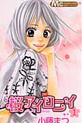 桜アイロニイ (1) (マーガレットC)