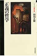 正義の哲学 (シリーズ・道徳の系譜)