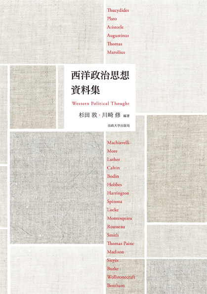西洋政治思想資料集 