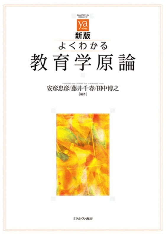 新版 よくわかる教育学原論 (やわらかアカデミズム・〈わかる〉シリーズ)