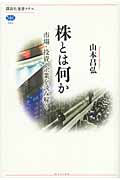 株とは何か 市場・投資・企業を読み解く
