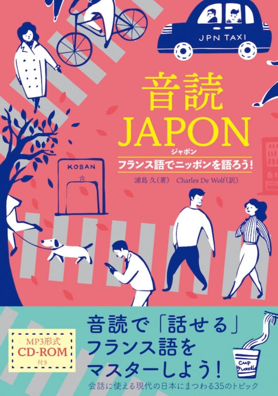 音読JAPON フランス語でニッポンを語ろう!