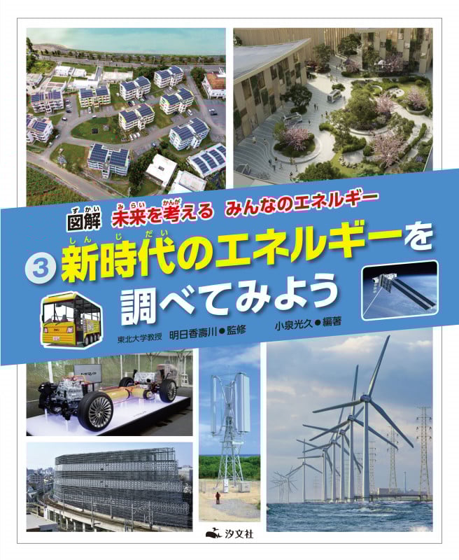 ③新時代のエネルギーを調べてみよう (図解 未来を考える みんなのエネルギー)