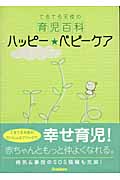 ハッピー・ベビーケア てるてる天使の育児百科