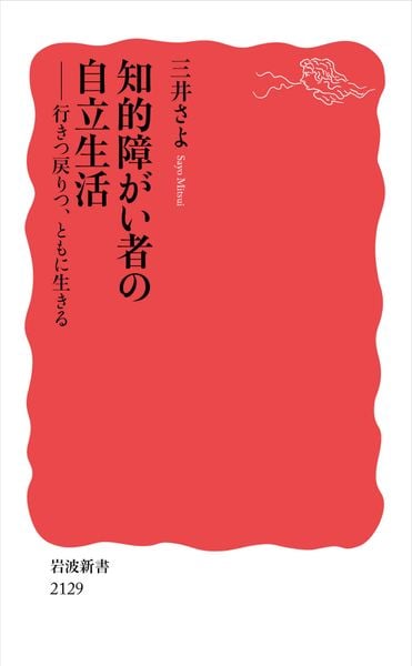 知的障がい者の自立生活 行きつ戻りつ,ともに生きる (岩波新書 新赤版 2129)