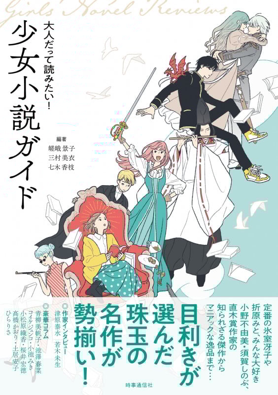 大人だって読みたい!少女小説ガイド