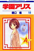 学園アリス 18 (花とゆめコミックス)
