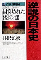 逆説の日本史1 古代黎明編 封印された「倭」の謎 (逆説の日本史)