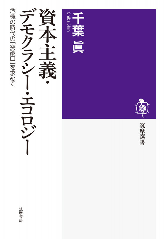 資本主義・デモクラシー・エコロジー 危機の時代の「突破口」を求めて (筑摩選書 0225)
