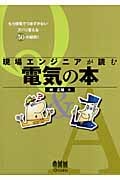 現場エンジニアが読む電気の本