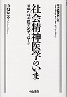 社会精神医学のいま 疫学的精神医学へのアプローチ (精神医学の知と技)