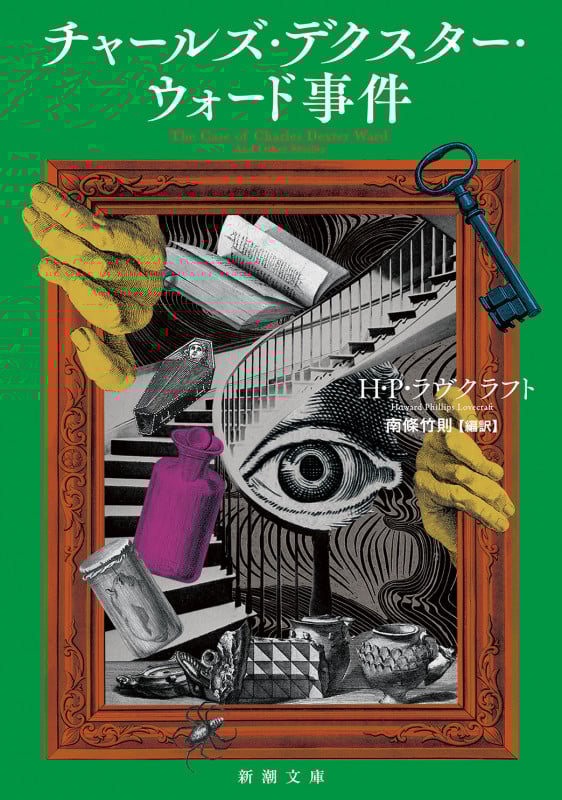 ラヴクラフト全集 全10巻 Amazon.co.jp: 定本ラヴクラフト全集 (10) : ハワ-ド