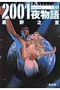 2001夜物語 新装版(文庫版) (1) (双葉文庫名作シリーズ)