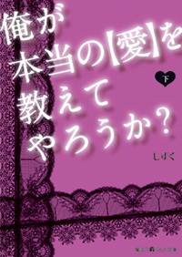 俺が本当の[愛]を教えてやろうか? (下) (魔法のiらんど文庫)