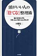 頭がいい人の「捨てる!」整理術 脳が活性化する「持つ」より「捨てる」の考え方 (日文新書)