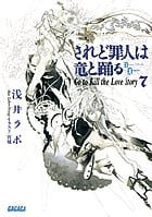 されど罪人は竜と踊る Go to Kill the Love Story (7) (ガガガ文庫)