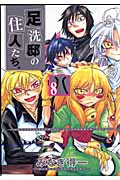足洗邸の住人たち。 8 (Gum Comics)