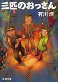 三匹のおっさん (新潮文庫)