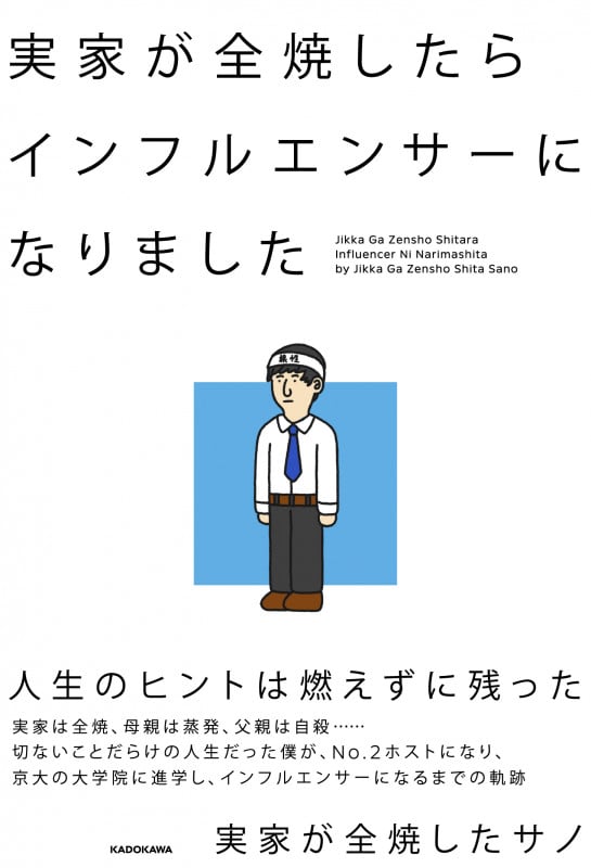 実家が全焼したらインフルエンサーになりましたの詳細を見る