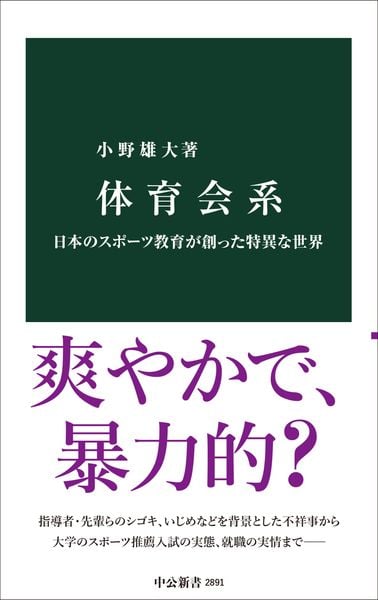 体育会系 日本のスポーツ教育が創った特異な世界 (中公新書)