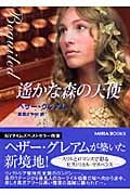 遙かな森の天使 (MIRA文庫)