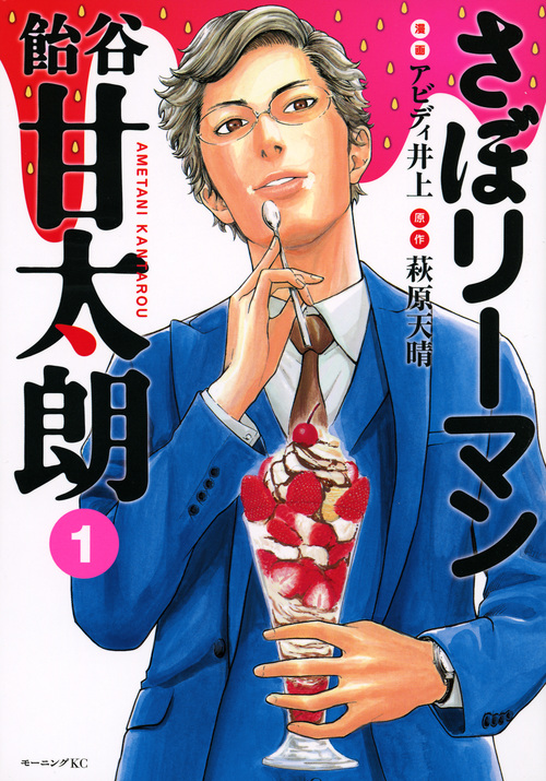 さぼリーマン 飴谷甘太朗(1) (モーニング KC)の詳細を見る
