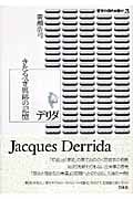 デリダ きたるべき痕跡の記憶 (哲学の現代を読む 3)