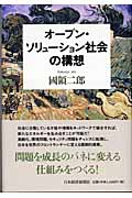 オープン・ソリューション社会の構想