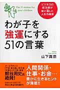わが子を強運にする51の言葉 ビジネスの成功者が娘に遺した人生の極意 (祥伝社黄金文庫)