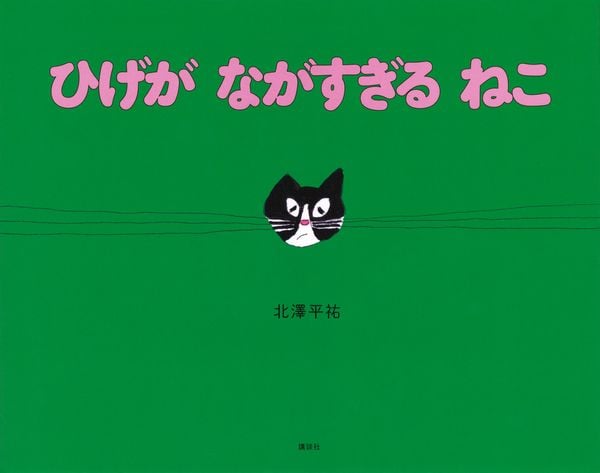 ひげが ながすぎる ねこ (講談社の創作絵本)