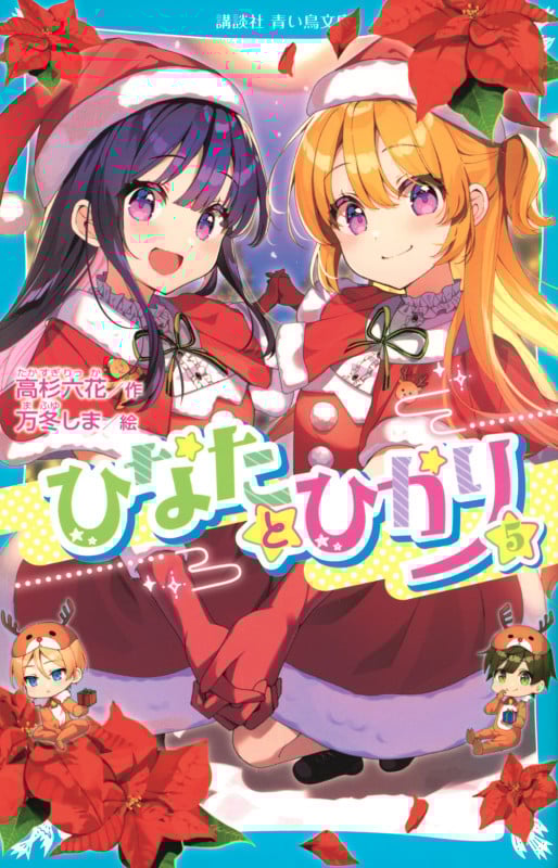 ひなたとひかり(5) (講談社青い鳥文庫)