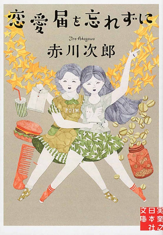 恋愛届を忘れずに (実業之日本社文庫)の詳細を見る