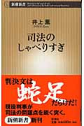 司法のしゃべりすぎ (新潮新書)