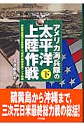 アメリカ海兵隊の太平洋上陸作戦 対硫黄島縦深立体要塞と「首里」複層要塞リング戦編 (下)