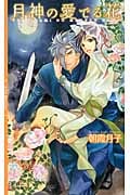 月神の愛でる花 (リンクスロマンス)