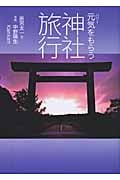元気(パワー)をもらう神社旅行 (紀行文エッセイ)